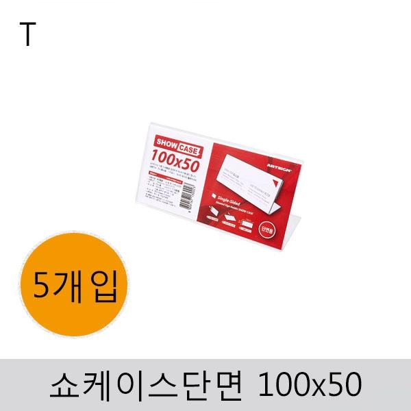 쇼케이스(단면)100x50(5개입)