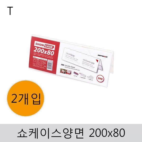 쇼케이스(양면)200x80(2개입)