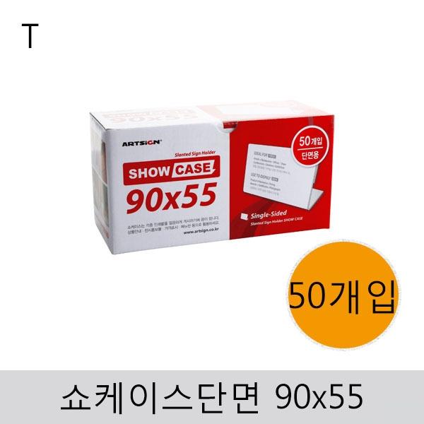 쇼케이스(단면)90x55(50개입)
