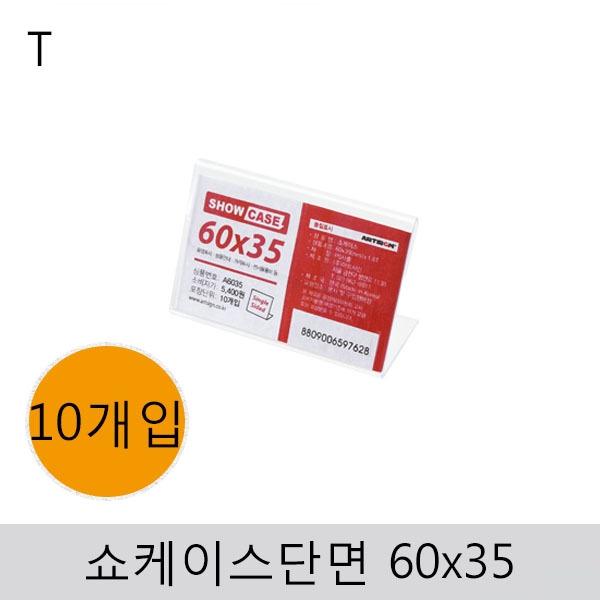 쇼케이스(단면)60x35(10개입)