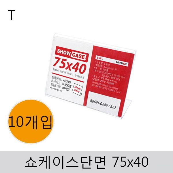 쇼케이스(단면)75x40(10개입)