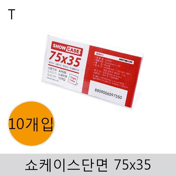 쇼케이스(단면)75x35(10개입)
