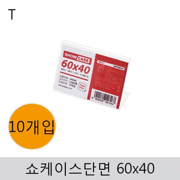 쇼케이스(단면)60x40(10개입)
