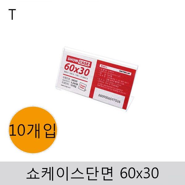 쇼케이스(단면)60x30(10개입)