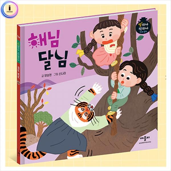h34 별하나책하나명작동화-해님달님