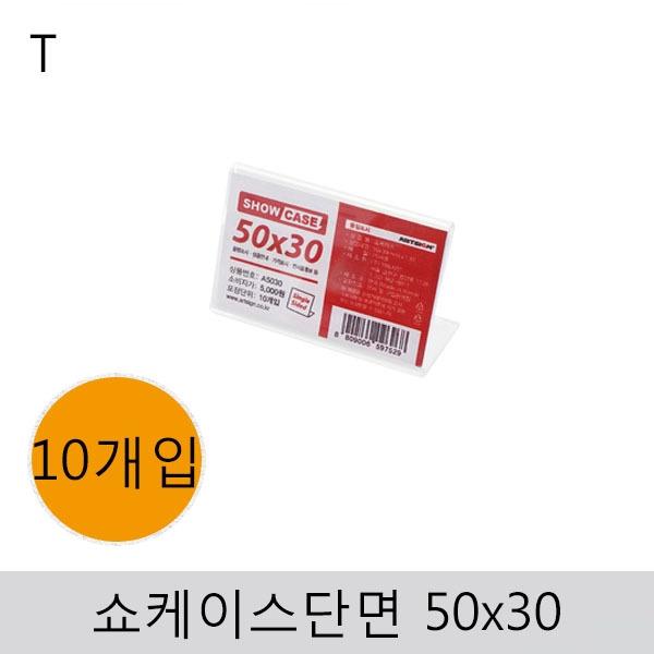쇼케이스(단면)50x30(10개입)