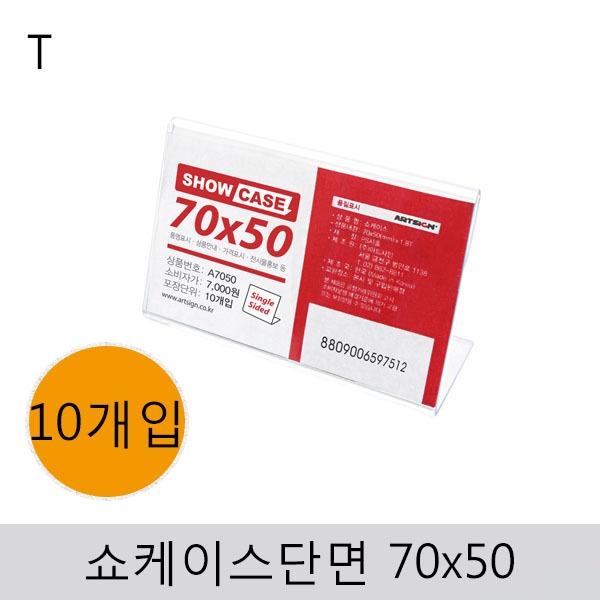 쇼케이스(단면)70x50(10개입)