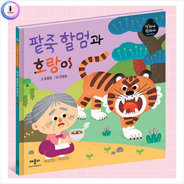 h34 별하나책하나명작동화-팥죽할멈과호랑이
