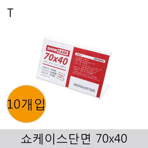 쇼케이스(단면)70x40(10개입)