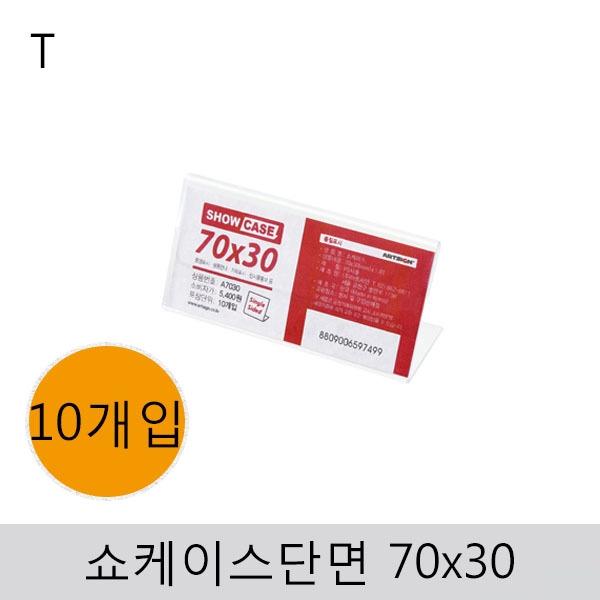 쇼케이스(단면)70x30(10개입)