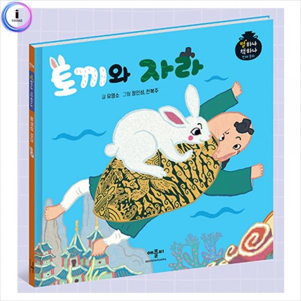 h34 별하나책하나명작동화-토끼와자라