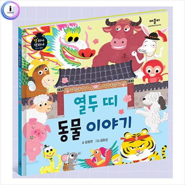 h34 별하나책하나명작동화-열두띠동물이야기