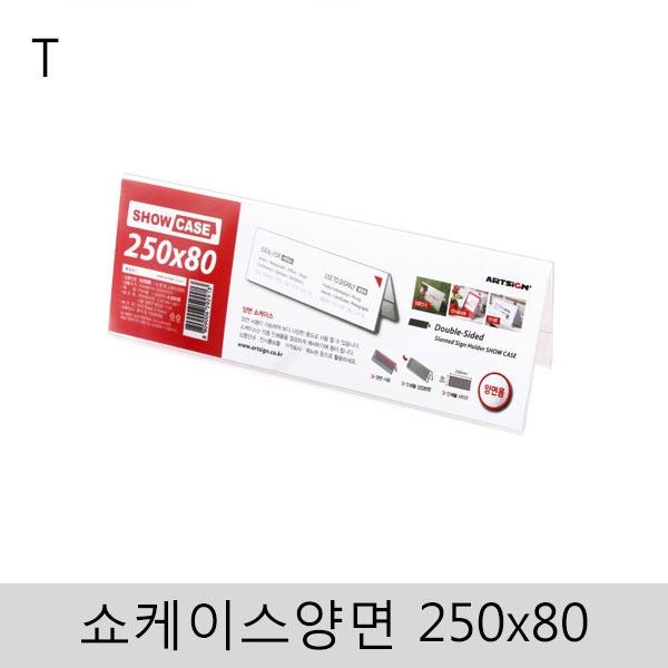 쇼케이스(양면)250x80