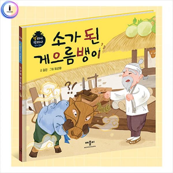 h34 별하나책하나명작동화-소가된게으름뱅이