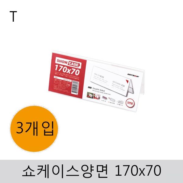 쇼케이스(양면)170x70(3개입)