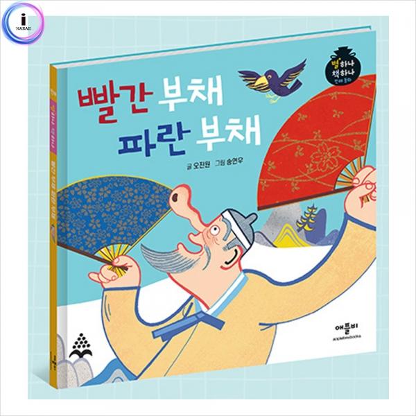 h34 별하나책하나명작동화-빨간부채파란부채
