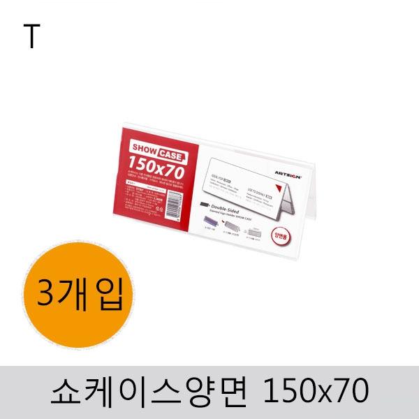 쇼케이스(양면)150x70(3개입)