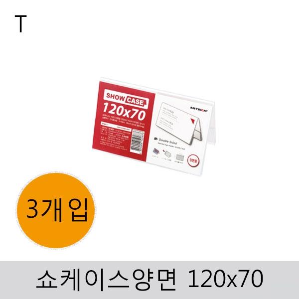 쇼케이스(양면)120x70(3개입)