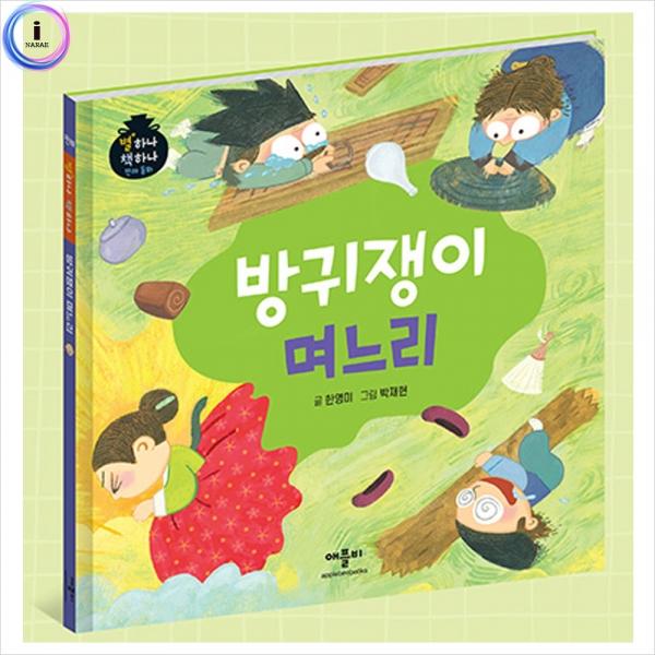 h34 별하나책하나명작동화-방귀쟁이며느리