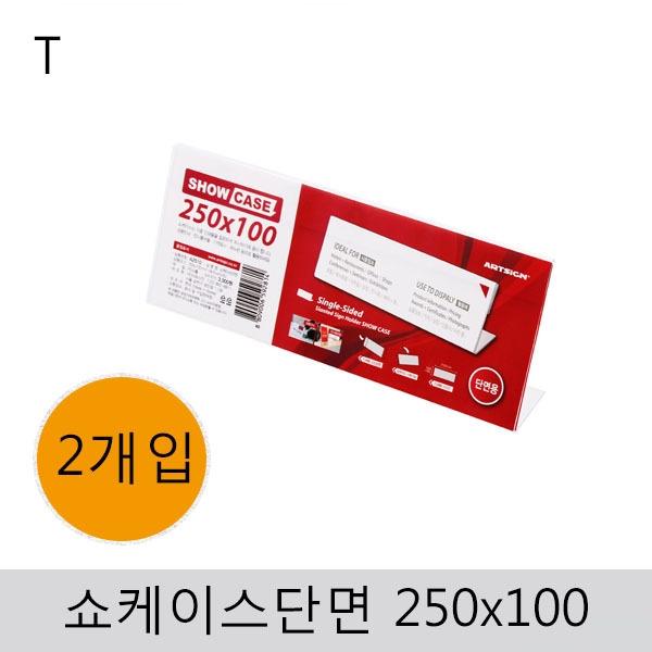 쇼케이스(단면)250x100(2개입)