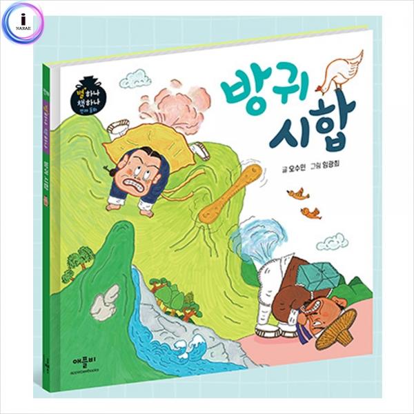 h34 별하나책하나명작동화-방귀시합