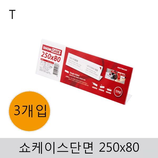 쇼케이스(단면)250x80(3개입)