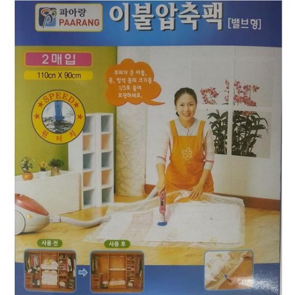 밸브형 의류 이불압축팩 55x100 2P 의류보관 의류정리