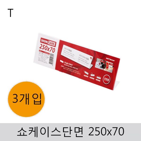 쇼케이스(단면)250x70(3개입)