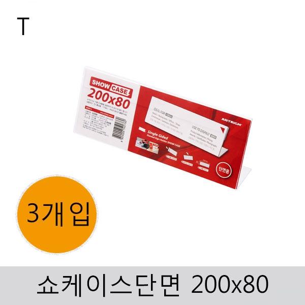 쇼케이스(단면)200x80(3개입)