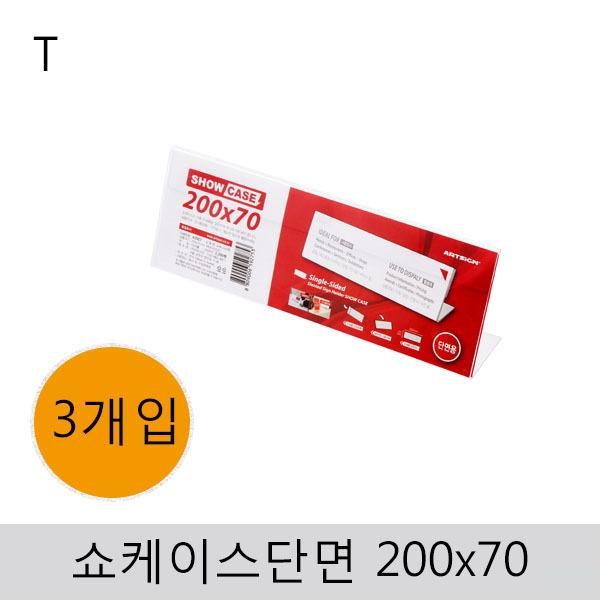 쇼케이스(단면)200x70(3개입)