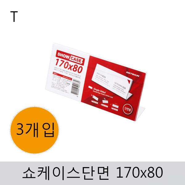 쇼케이스(단면)170x80(3개입)