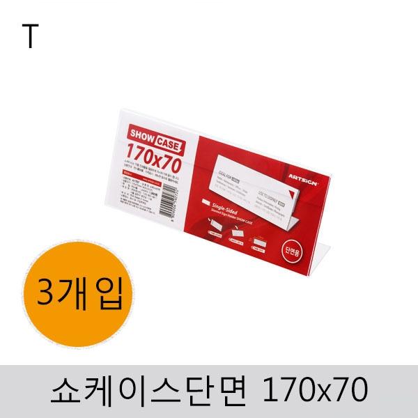 쇼케이스(단면)170x70(개입)