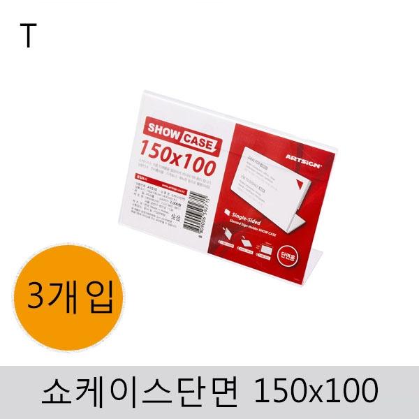 쇼케이스(단면)150x100(3개입)