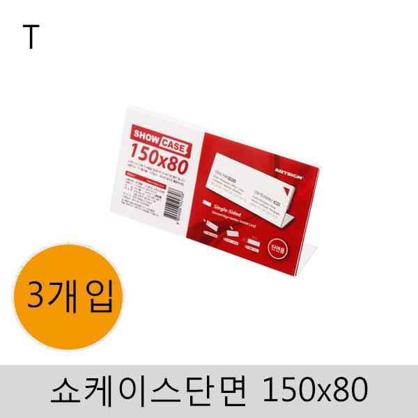 쇼케이스(단면)150x80(3개입)