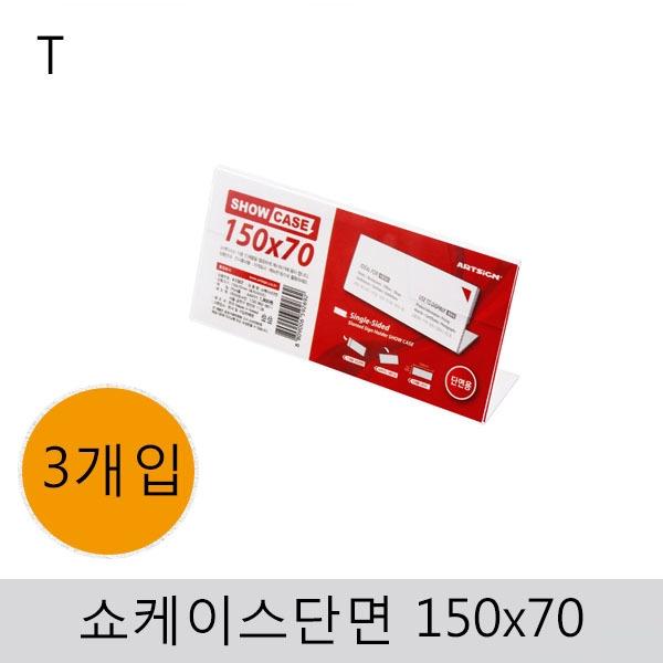 쇼케이스(단면)150x70(3개입)