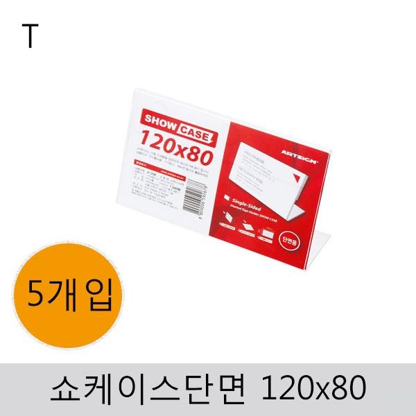 쇼케이스(단면)120x80(5개입)