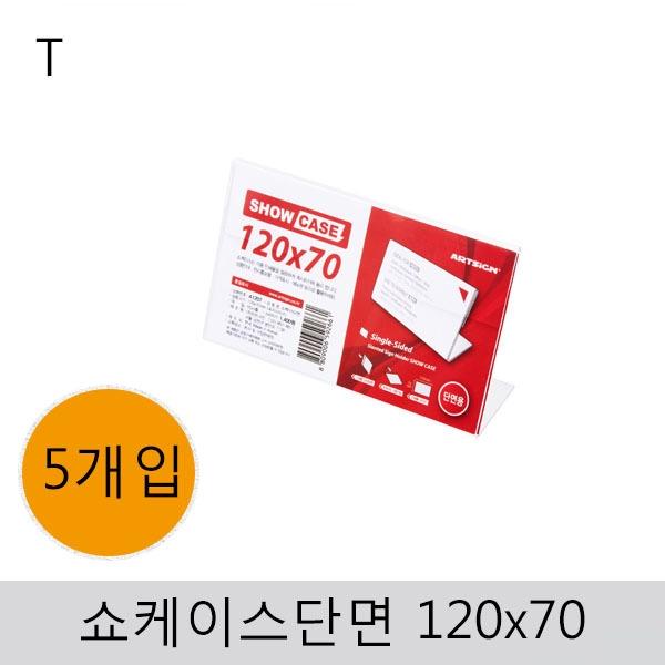 쇼케이스(단면)120x70(5개입)