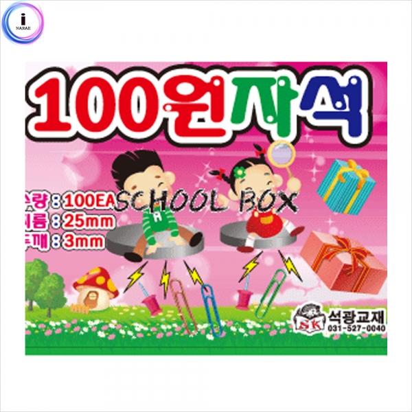 f09 석광교재용 100원자석 100개입