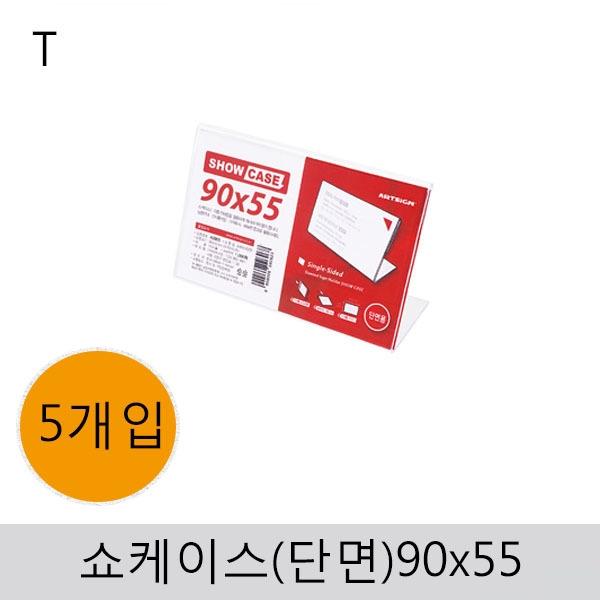 쇼케이스(단면)90x55(5개입)