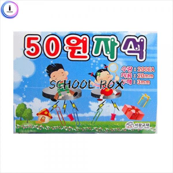 f09 석광교재용 50원자석 200개입