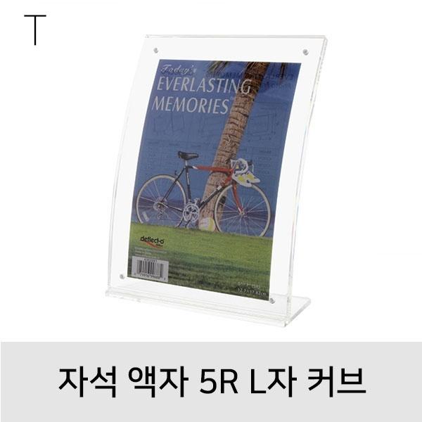 자석액자5R L자커브