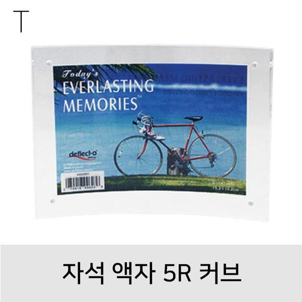 자석액자5R 커브