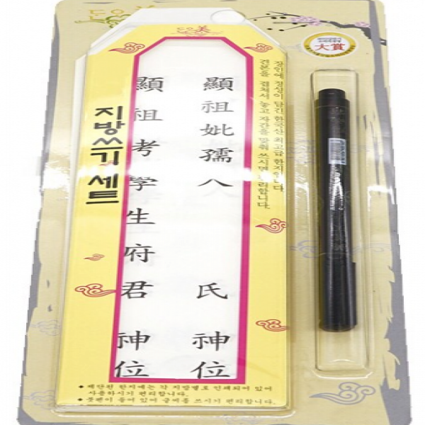 민속 전통놀이  명절놀이 모음/지방쓰기 붓펜포함