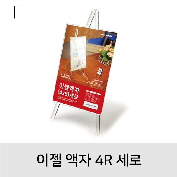 이젤액자4R 세로
