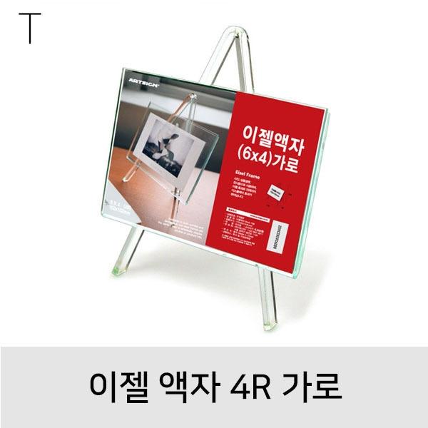 이젤액자4R 가로