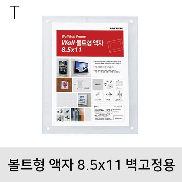 볼트형액자 8.5x11 벽고정용