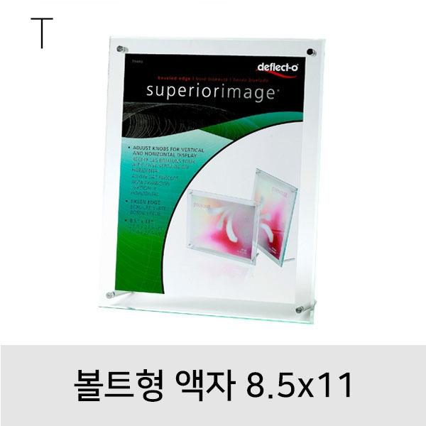 볼트형액자 8.5x11