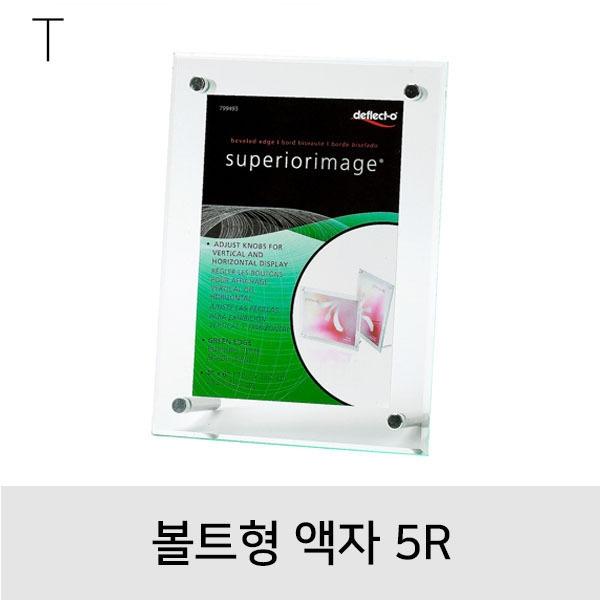 볼트형액자5R