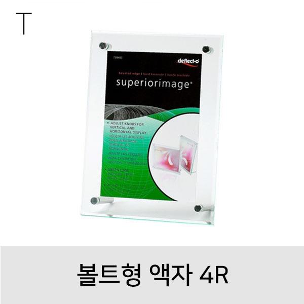볼트형액자4R