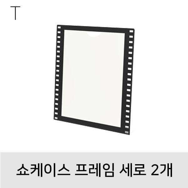 쇼케이스프레임 세로 2개